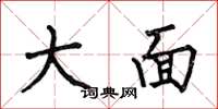 何伯昌大面楷書怎么寫