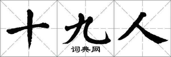 翁闓運十九人楷書怎么寫