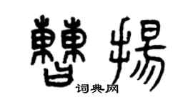 曾慶福曹揚篆書個性簽名怎么寫