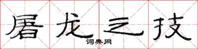 范連陞屠龍之技隸書怎么寫
