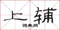 范連陞上輔隸書怎么寫