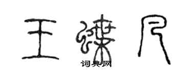 陳聲遠王蝶凡篆書個性簽名怎么寫