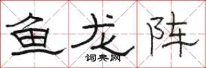 駱恆光魚龍陣隸書怎么寫