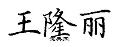 丁謙王隆麗楷書個性簽名怎么寫