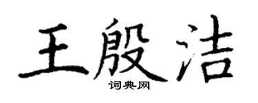 丁謙王殷潔楷書個性簽名怎么寫