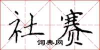 侯登峰社賽楷書怎么寫