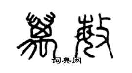 曾慶福萬敏篆書個性簽名怎么寫