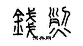 曾慶福錢烈篆書個性簽名怎么寫