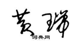 朱錫榮黃瑞草書個性簽名怎么寫