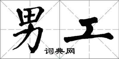 翁闓運男工楷書怎么寫