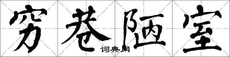 翁闓運窮巷陋室楷書怎么寫