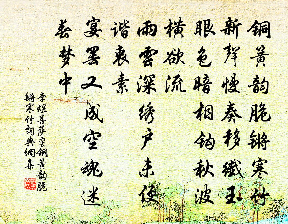 李煜菩薩蠻·銅簧韻脆鏘寒竹書法作品欣賞