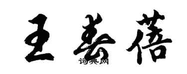 胡問遂王春蓓行書個性簽名怎么寫