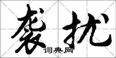 胡問遂襲擾行書怎么寫