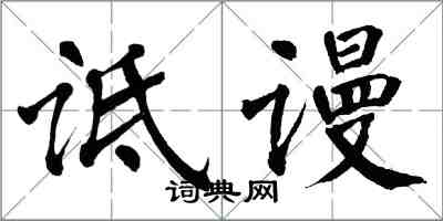 翁闓運詆謾楷書怎么寫