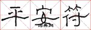 駱恆光平安符隸書怎么寫