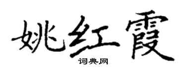 丁謙姚紅霞楷書個性簽名怎么寫