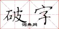 黃華生破字楷書怎么寫