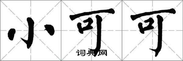 翁闓運小可可楷書怎么寫