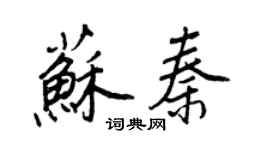 王正良蘇秦行書個性簽名怎么寫