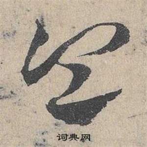 鄧文原臨皇象急就章中令的寫法