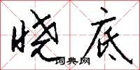 曉字的意思_曉字的解釋_國語詞典
