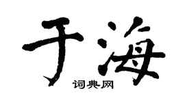 翁闓運于海楷書個性簽名怎么寫