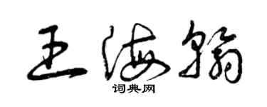 曾慶福王海翰草書個性簽名怎么寫