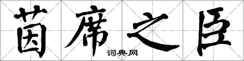 翁闓運茵席之臣楷書怎么寫