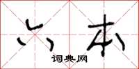 王冬齡六本草書怎么寫