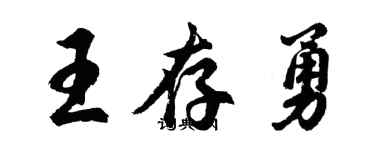 胡問遂王存勇行書個性簽名怎么寫