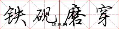 荊霄鵬鐵硯磨穿行書怎么寫