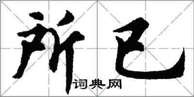 胡問遂所已行書怎么寫