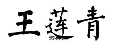 翁闓運王蓮青楷書個性簽名怎么寫