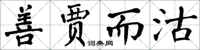 翁闓運善賈而沽楷書怎么寫