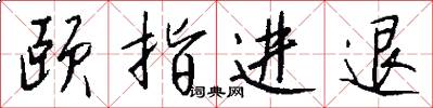 頤指進退怎么寫好看