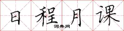 田英章日程月課楷書怎么寫