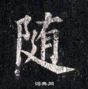 裴休圭峰禪師碑中隨的寫法