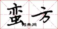 周炳元蠻方楷書怎么寫