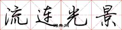 荊霄鵬流連光景行書怎么寫
