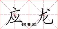田英章應龍楷書怎么寫