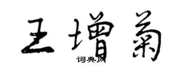 曾慶福王增菊行書個性簽名怎么寫