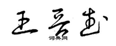 曾慶福王晉武草書個性簽名怎么寫