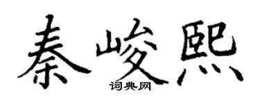 丁謙秦峻熙楷書個性簽名怎么寫