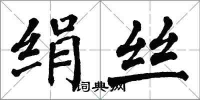 翁闓運絹絲楷書怎么寫