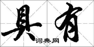 胡問遂具有行書怎么寫