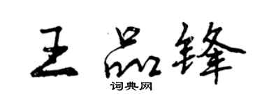 曾慶福王品鋒行書個性簽名怎么寫