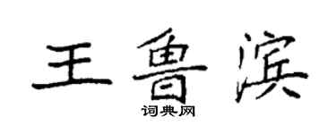 袁強王魯濱楷書個性簽名怎么寫