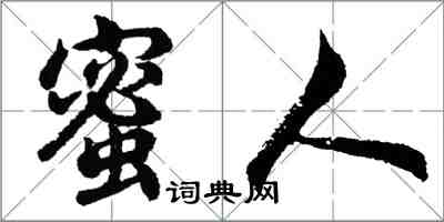 胡問遂蜜人行書怎么寫