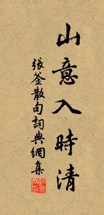 張釜句書法作品欣賞